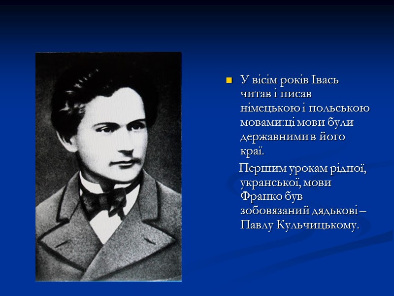 У вісім років Івась читав і писав німецькою і польською мовами:ці мови були державними У вісім років Івась читав і писав німецькою і польською мовами:ці мови були державними